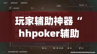 玩家辅助神器“hhpoker辅助作弊挂!详细分享装挂步骤
