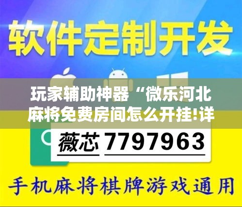 玩家辅助神器“微乐河北麻将免费房间怎么开挂!详细分享装挂步骤 玩家辅助神器“微乐河北麻将免费房间怎么开挂!详细分享装挂步骤