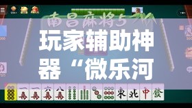 玩家辅助神器“微乐河北麻将免费房间怎么开挂!详细分享装挂步骤 玩家辅助神器“微乐河北麻将免费房间怎么开挂!详细分享装挂步骤
