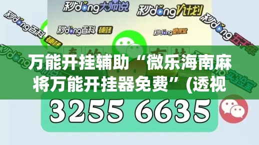 万能开挂辅助“微乐海南麻将万能开挂器免费”(透视)其实确实有挂