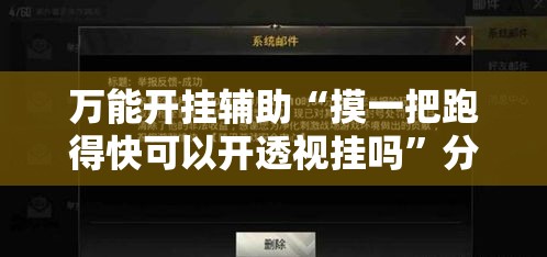 万能开挂辅助“摸一把跑得快可以开透视挂吗”分享用挂教程