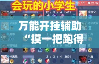 万能开挂辅助“摸一把跑得快可以开透视挂吗”分享用挂教程