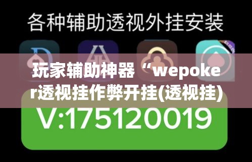 玩家辅助神器“wepoker透视挂作弊开挂(透视挂)	”(作弊)辅助透视教程
