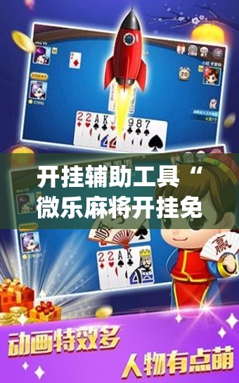 开挂辅助工具“微乐麻将开挂免费版”专业师傅带你一起了解(确实有挂