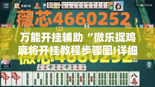 万能开挂辅助“微乐捉鸡麻将开挂教程步骤图!详细分享装挂步骤