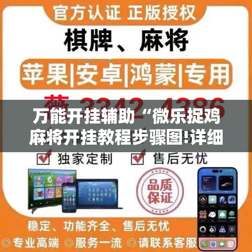 万能开挂辅助“微乐捉鸡麻将开挂教程步骤图!详细分享装挂步骤