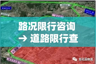 路况限行咨询 → 道路限行查询系统电话 路况限行咨询 → 道路限行查询系统电话
