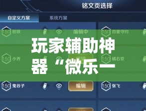 玩家辅助神器“微乐一直输,跟微信号有关系不”科技辅助神器手机版