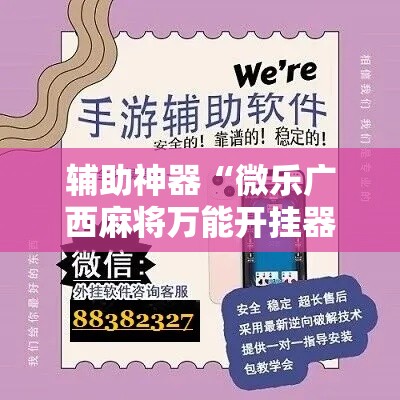 辅助神器“微乐广西麻将万能开挂器”科技辅助神器手机版