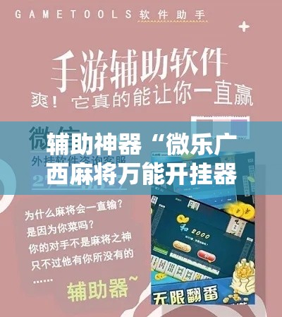辅助神器“微乐广西麻将万能开挂器”科技辅助神器手机版