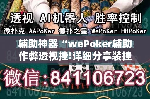 辅助神器“wePoker辅助作弊透视挂!详细分享装挂步骤