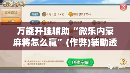 万能开挂辅助“微乐内蒙麻将怎么赢”(作弊)辅助透视教程
