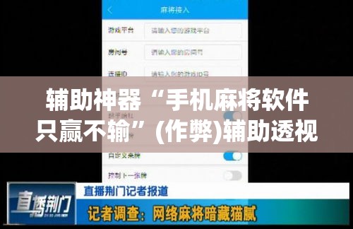 辅助神器“手机麻将软件只赢不输	”(作弊)辅助透视教程