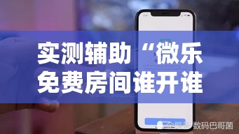 实测辅助“微乐免费房间谁开谁输	”科技辅助神器手机版