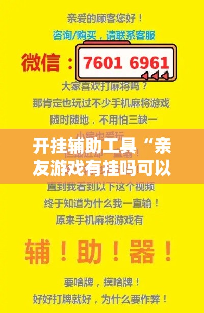 开挂辅助工具“亲友游戏有挂吗可以开挂吗	”(透视)其实确实有挂