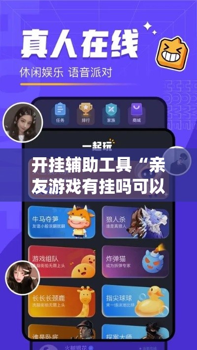 开挂辅助工具“亲友游戏有挂吗可以开挂吗”(透视)其实确实有挂