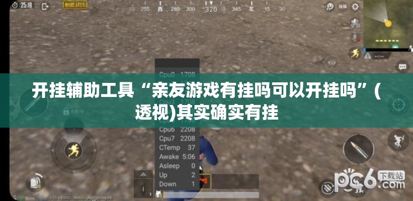 开挂辅助工具“亲友游戏有挂吗可以开挂吗	”(透视)其实确实有挂