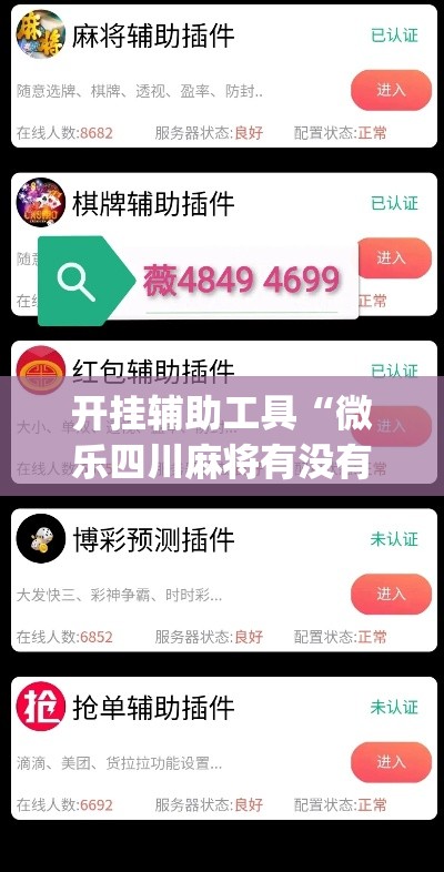 开挂辅助工具“微乐四川麻将有没有挂 百度知道”(作弊)辅助透视教程