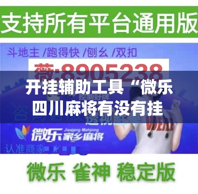开挂辅助工具“微乐四川麻将有没有挂 百度知道”(作弊)辅助透视教程