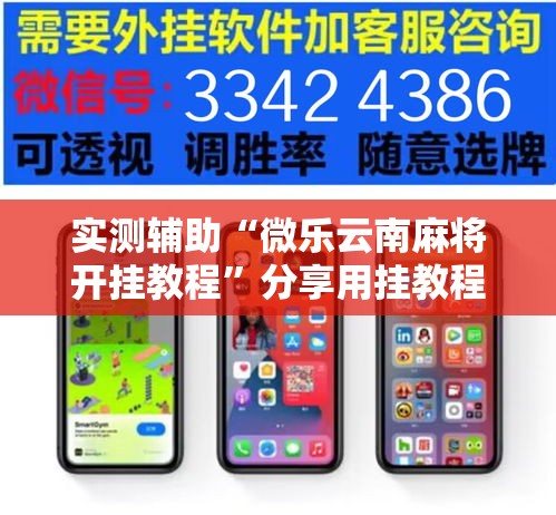 实测辅助“微乐云南麻将开挂教程”分享用挂教程