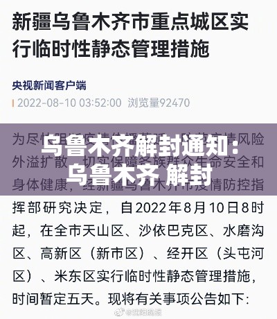 乌鲁木齐解封通知:乌鲁木齐 解封 乌鲁木齐解封通知:乌鲁木齐 解封