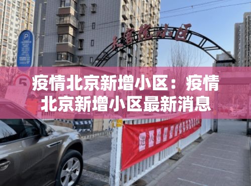 疫情北京新增小区：疫情北京新增小区最新消息