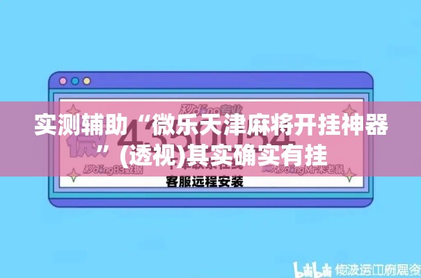 实测辅助“微乐天津麻将开挂神器	”(透视)其实确实有挂