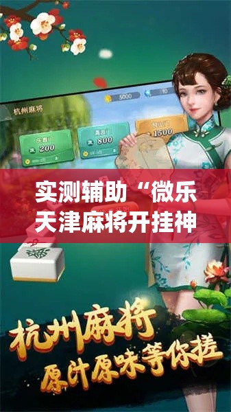 实测辅助“微乐天津麻将开挂神器”(透视)其实确实有挂