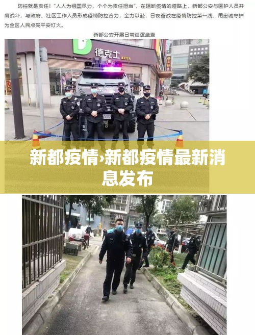 新都疫情›新都疫情最新消息发布 新都疫情›新都疫情最新消息发布