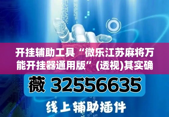 开挂辅助工具“微乐江苏麻将万能开挂器通用版”(透视)其实确实有挂