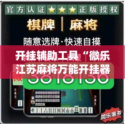 开挂辅助工具“微乐江苏麻将万能开挂器通用版”(透视)其实确实有挂