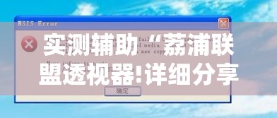 实测辅助“荔浦联盟透视器!详细分享装挂步骤 实测辅助“荔浦联盟透视器!详细分享装挂步骤