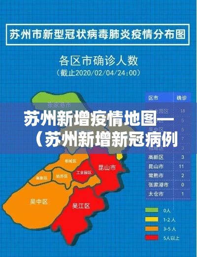 苏州新增疫情地图—(苏州新增新冠病例) 苏州新增疫情地图—(苏州新增新冠病例)