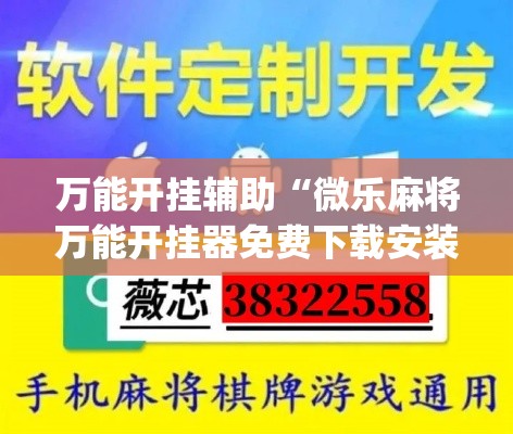 万能开挂辅助“微乐麻将万能开挂器免费下载安装苹果”(透视)其实确实有挂