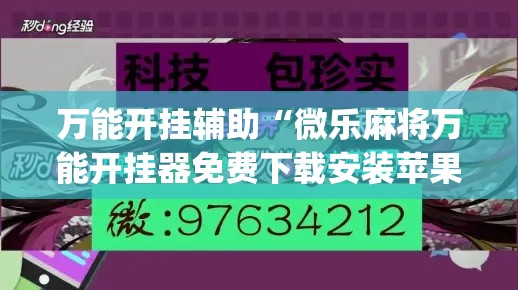 万能开挂辅助“微乐麻将万能开挂器免费下载安装苹果	”(透视)其实确实有挂