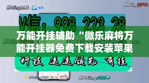万能开挂辅助“微乐麻将万能开挂器免费下载安装苹果”(透视)其实确实有挂