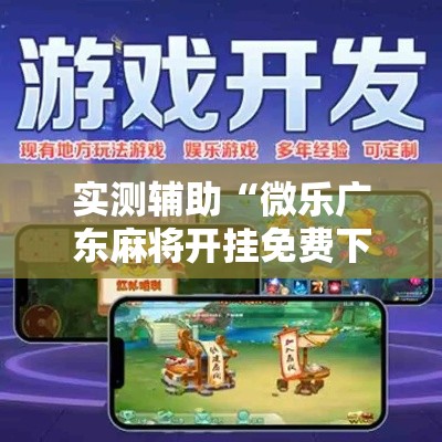 实测辅助“微乐广东麻将开挂免费下载安装”分享用挂教程