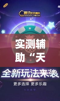 实测辅助“天天卡五星究竟有没有挂	”(作弊)辅助透视教程