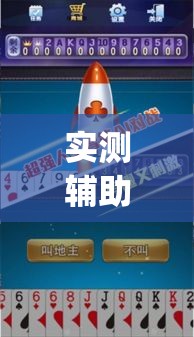 实测辅助“天天卡五星究竟有没有挂”(作弊)辅助透视教程