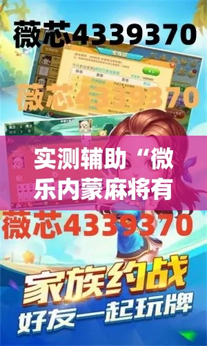 实测辅助“微乐内蒙麻将有没有挂	”(透视)其实确实有挂