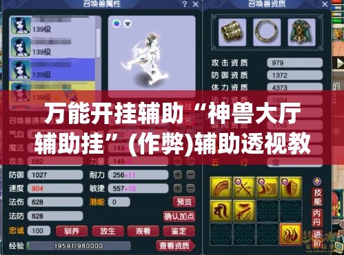 万能开挂辅助“神兽大厅辅助挂”(作弊)辅助透视教程