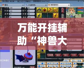 万能开挂辅助“神兽大厅辅助挂”(作弊)辅助透视教程