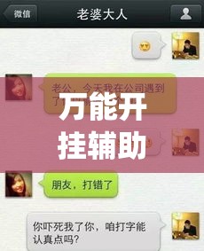 万能开挂辅助“新八戒牛牛到底是不是挂”专业师傅带你一起了解(确实有挂