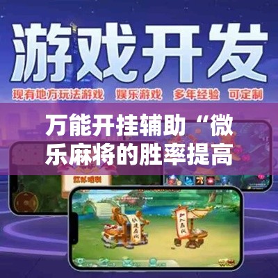 万能开挂辅助“微乐麻将的胜率提高方法	”科技辅助神器手机版