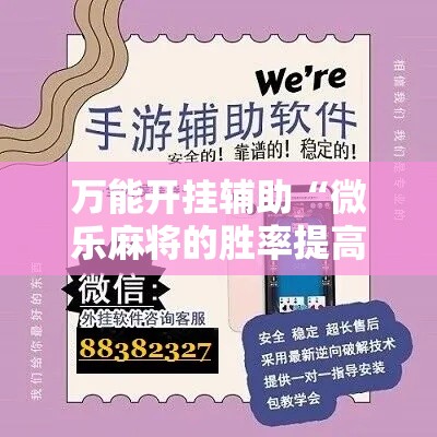 万能开挂辅助“微乐麻将的胜率提高方法”科技辅助神器手机版