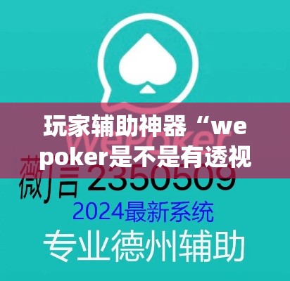 玩家辅助神器“wepoker是不是有透视”(透视)其实确实有挂