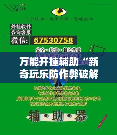 万能开挂辅助“新奇玩乐防作弊破解软件”科技辅助神器手机版