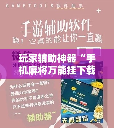 玩家辅助神器“手机麻将万能挂下载安装”科技辅助神器手机版