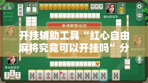 开挂辅助工具“红心自由麻将究竟可以开挂吗”分享用挂教程