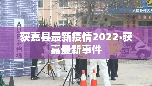 获嘉县最新疫情2022›获嘉最新事件 获嘉县最新疫情2022›获嘉最新事件